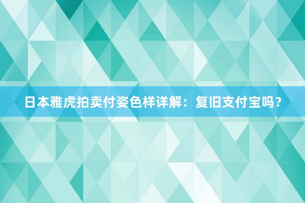 日本雅虎拍卖付姿色样详解：复旧支付宝吗？