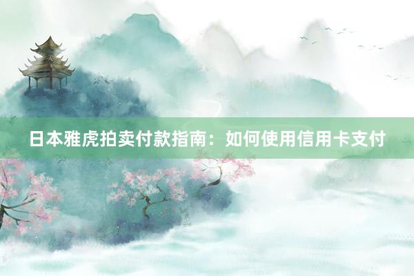 日本雅虎拍卖付款指南：如何使用信用卡支付