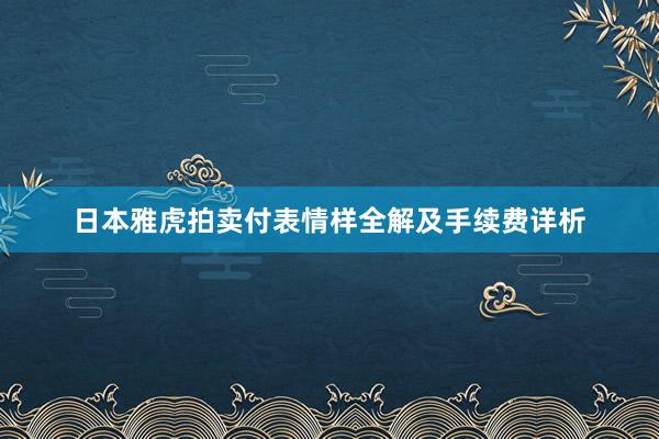 日本雅虎拍卖付表情样全解及手续费详析