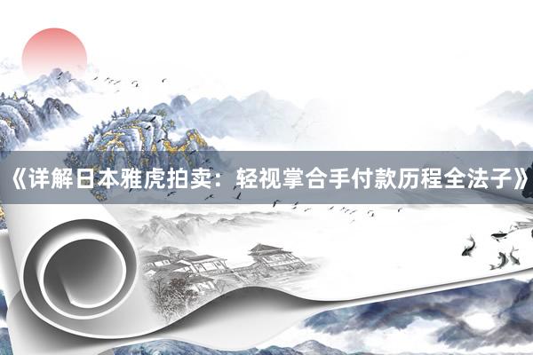 《详解日本雅虎拍卖：轻视掌合手付款历程全法子》