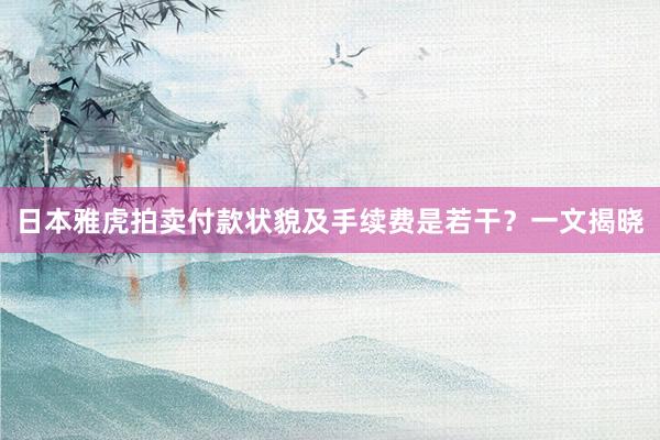 日本雅虎拍卖付款状貌及手续费是若干？一文揭晓