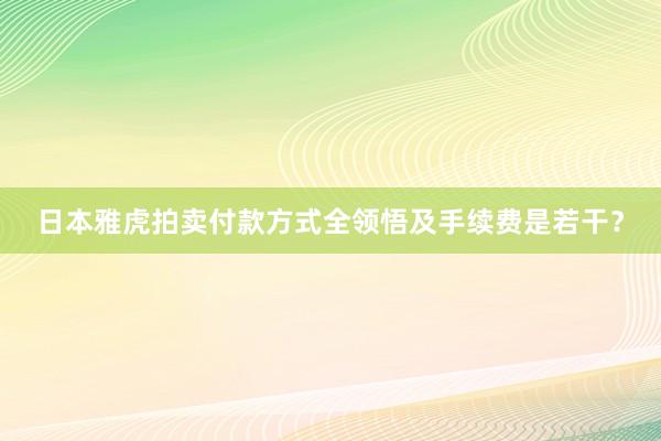 日本雅虎拍卖付款方式全领悟及手续费是若干？