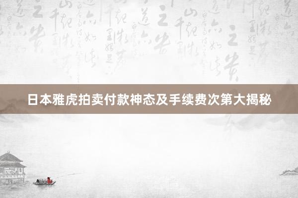 日本雅虎拍卖付款神态及手续费次第大揭秘