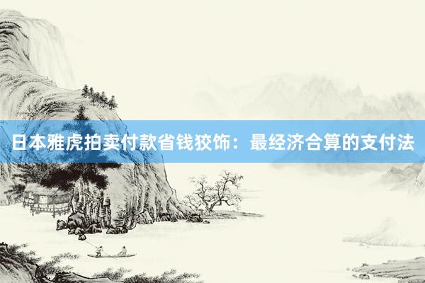 日本雅虎拍卖付款省钱狡饰：最经济合算的支付法