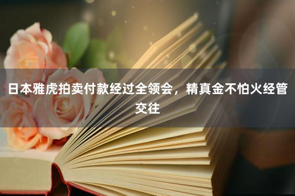 日本雅虎拍卖付款经过全领会，精真金不怕火经管交往